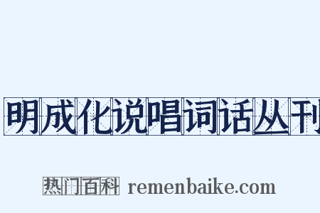 明成化说唱词话丛刊是什么意思的图片